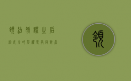领结婚证之后给女方的彩礼是共同财产吗（领完证后给的彩礼算是共有财产）