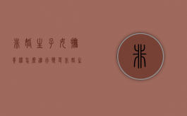 非婚生子女抚养权怎么进行变更（非婚生子如何变更抚养权）