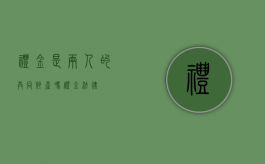 礼金是两人的共同财产吗（礼金法律）