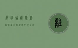 离婚协议书债务债权方面应该如何约定（离婚协议债务债权怎么写）