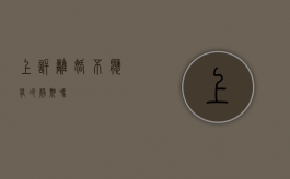 上诉离婚不应有冷静期吗
