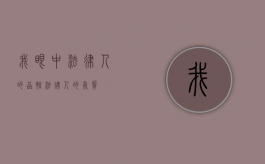 我眼中法律人的品性（法律人的气质）