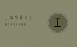 工程的违约（工程合同的违约条款）