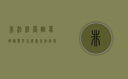 非法经营烟草辩护意见怎么写（非法经营烟草罪案例）