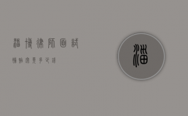淄博律师面试补贴究竟多少钱？