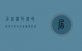居住权取得时效是如何的（居住权期限设置）