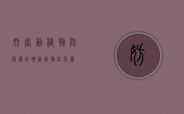 妨害动植物防疫罪（妨碍动植物防疫罪）