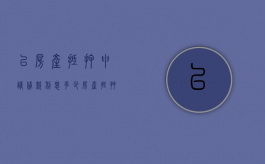以房产抵押申请贷款利息多少（房产抵押贷款的利率多少）
