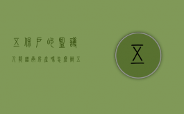 五保户的监护人能继承房产吗怎么办（五保户的监护人能继承房产吗现在）