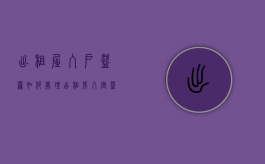 出租屋入户盗窃如何处理（出租房入室盗窃）