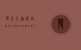 发生交通事故会有交通事故住院的误工费吗