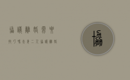 协议离婚需要技巧吗（夫妻二人协议离婚需要什么手续）