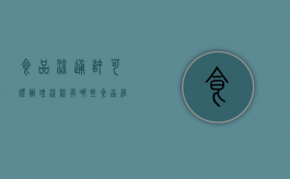 食品流通许可证办理流程有哪些（食品经营许可证办理要多少钱）