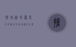 抢劫枪支罪是如何构成的（抢劫构成什么罪）
