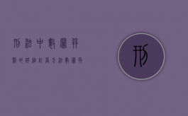 刑法中数罪并罚的详细计算方法（数罪并罚是刑法多少条）