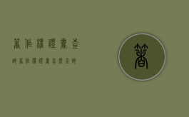 著作权证书查询（著作权证书怎么查询）