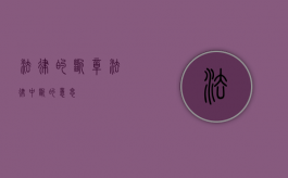 法律的断章（法律中断的意思）