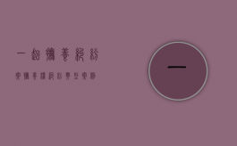 一起抚养纠纷案（抚养权纠纷典型案例）
