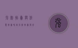 强制拍卖与任意拍卖界定（强制拍卖与任意拍卖界定条件有哪些）