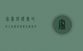 家暴保证书的效力（家暴保证书怎样写有法律效益）