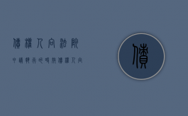 债权人向法院申请执行的时效（债权人向法院申请执行的时效是多久）