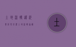 土地流转违约责任是什么（土地流转协议合同范本）