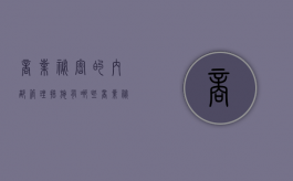 商业秘密的内部管理措施有哪些（商业秘密的内容分类）