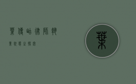 叶传岵律师，执业状态之探究