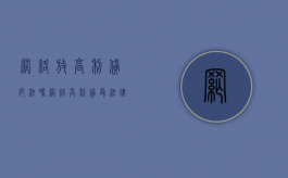 网络放高利贷犯法吗（网络高利贷受法律保护吗）
