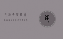 民法典侵权行为实施地包括哪些（民法典侵权行为解读）