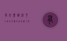 有什么办法可以追回欠债的钱（怎样才能追回欠款）