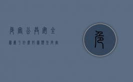 危害公共安全罪属于什么犯罪类型（危害公共安全罪属于什么犯罪类型）
