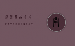 开发产品成本包括哪些内容（开发产品的成本有哪些类型）