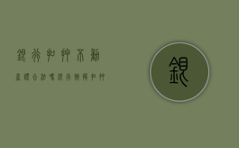 银行扣押不动产证合法吗（银行按揭扣押房产证违法）