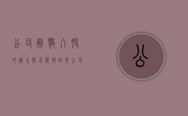 公司解散入股的资金能不能退回来（公司已解散）