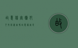 故意伤害嫌犯可取保候审吗（故意伤害是否可以取保候审）
