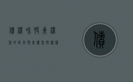 债权和股东权利的区别（股东权益与债权人利益区别联系）
