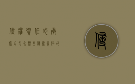 侵权责任的承担方式和类型（侵权责任的承担方式有哪几种类型案例）