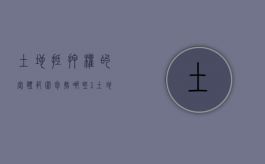 土地抵押权的客体范围包括哪些（1. 土地抵押权实现的条件是什么?）