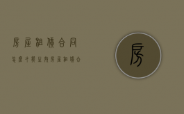 房屋租赁合同怎么才能生效（房屋租赁合同怎样才有效）
