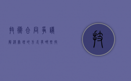 技术合同争议解决处理的方式有哪些？（技术合同相关法律规定）