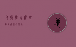 地役权怎么理解（地役权的概念）