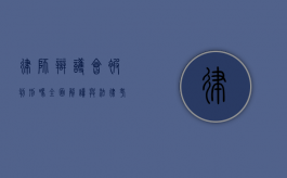 律师辩护会被判刑吗？全面解读与法律考量
