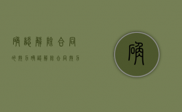确认解除合同的效力（确认解除合同效力）