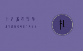 在外省犯抢劫罪怎么处理（跨省入室抢劫）