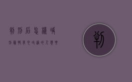 判刑后怎样减刑最快,有心改过的人想要努力争取（判刑后怎么样可以出来）