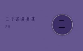 二手房屋产权纠纷