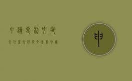 申请专利要提交什么文件（提交专利申请材料需要哪些资料）