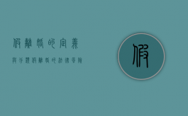 假离婚的定义与分类（假离婚的法律风险）