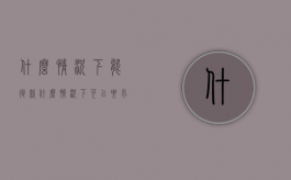 什么情况下能退款（什么情况下可以要求商家退款）
